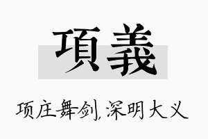 项义名字的寓意及含义