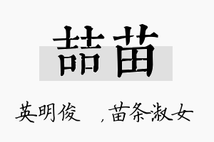 喆苗名字的寓意及含义