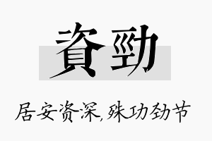 资劲名字的寓意及含义