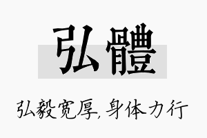 弘体名字的寓意及含义