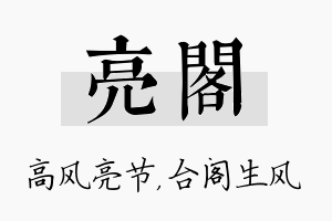 亮阁名字的寓意及含义