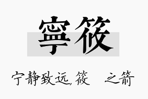 宁筱名字的寓意及含义