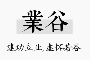 业谷名字的寓意及含义