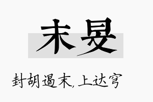 末旻名字的寓意及含义