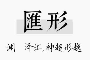 汇形名字的寓意及含义