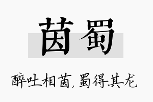 茵蜀名字的寓意及含义