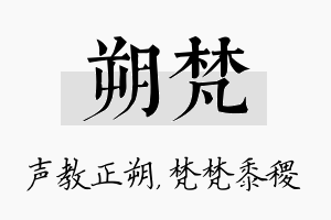 朔梵名字的寓意及含义