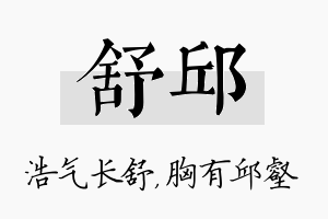 舒邱名字的寓意及含义