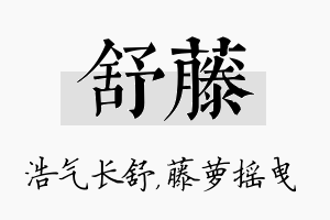 舒藤名字的寓意及含义