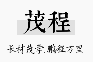 茂程名字的寓意及含义