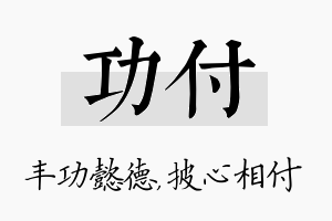 功付名字的寓意及含义