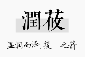 润莜名字的寓意及含义