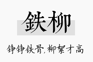 铁柳名字的寓意及含义