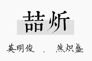 喆炘名字的寓意及含义