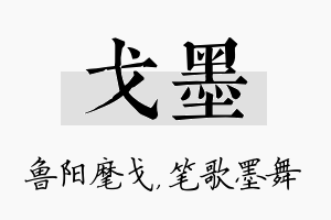 戈墨名字的寓意及含义