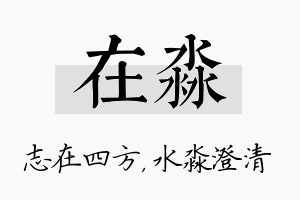 在淼名字的寓意及含义