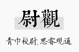 尉观名字的寓意及含义