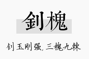 钊槐名字的寓意及含义