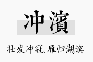 冲滨名字的寓意及含义