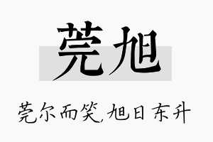 莞旭名字的寓意及含义