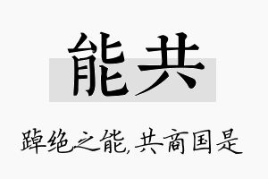 能共名字的寓意及含义