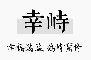 幸峙名字的寓意及含义