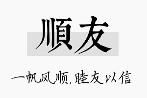 顺友名字的寓意及含义