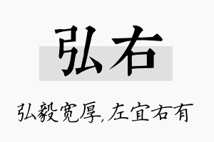 弘右名字的寓意及含义