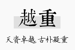 越重名字的寓意及含义