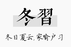 冬习名字的寓意及含义