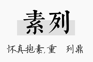 素列名字的寓意及含义