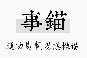 事锚名字的寓意及含义