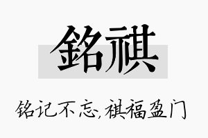 铭祺名字的寓意及含义