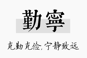 勤宁名字的寓意及含义