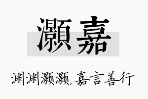 灏嘉名字的寓意及含义