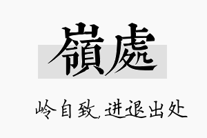 岭处名字的寓意及含义