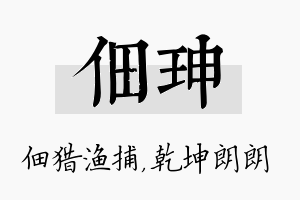 佃珅名字的寓意及含义