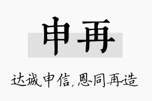 申再名字的寓意及含义