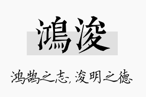 鸿浚名字的寓意及含义