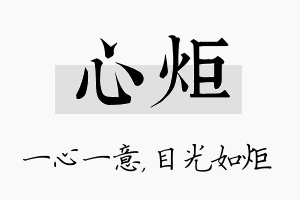 心炬名字的寓意及含义