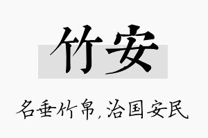 竹安名字的寓意及含义