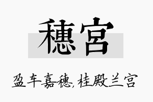 穗宫名字的寓意及含义