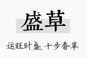 盛草名字的寓意及含义