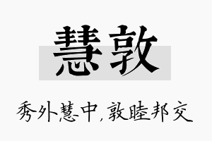 慧敦名字的寓意及含义