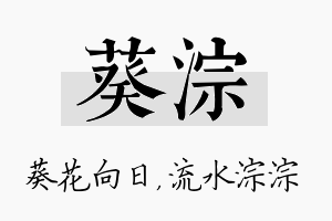 葵淙名字的寓意及含义