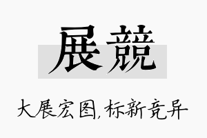 展竞名字的寓意及含义