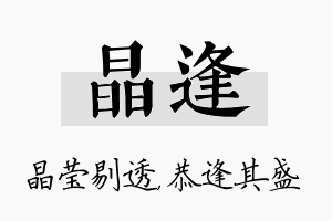 晶逢名字的寓意及含义