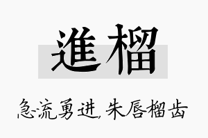 进榴名字的寓意及含义