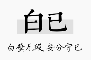 白已名字的寓意及含义