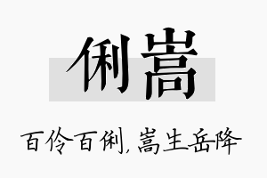 俐嵩名字的寓意及含义